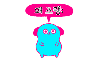왜 조랭;