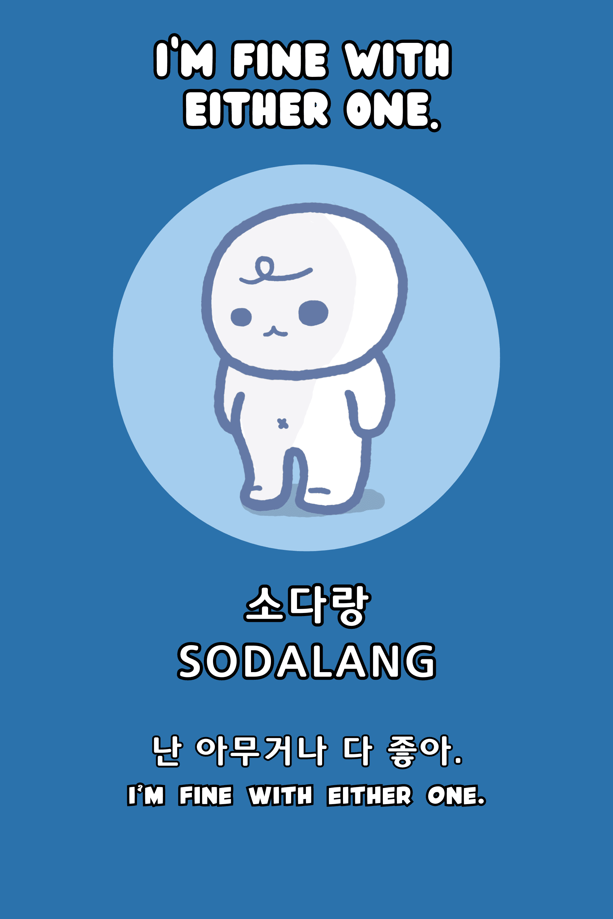 난 아무거나 좋아.