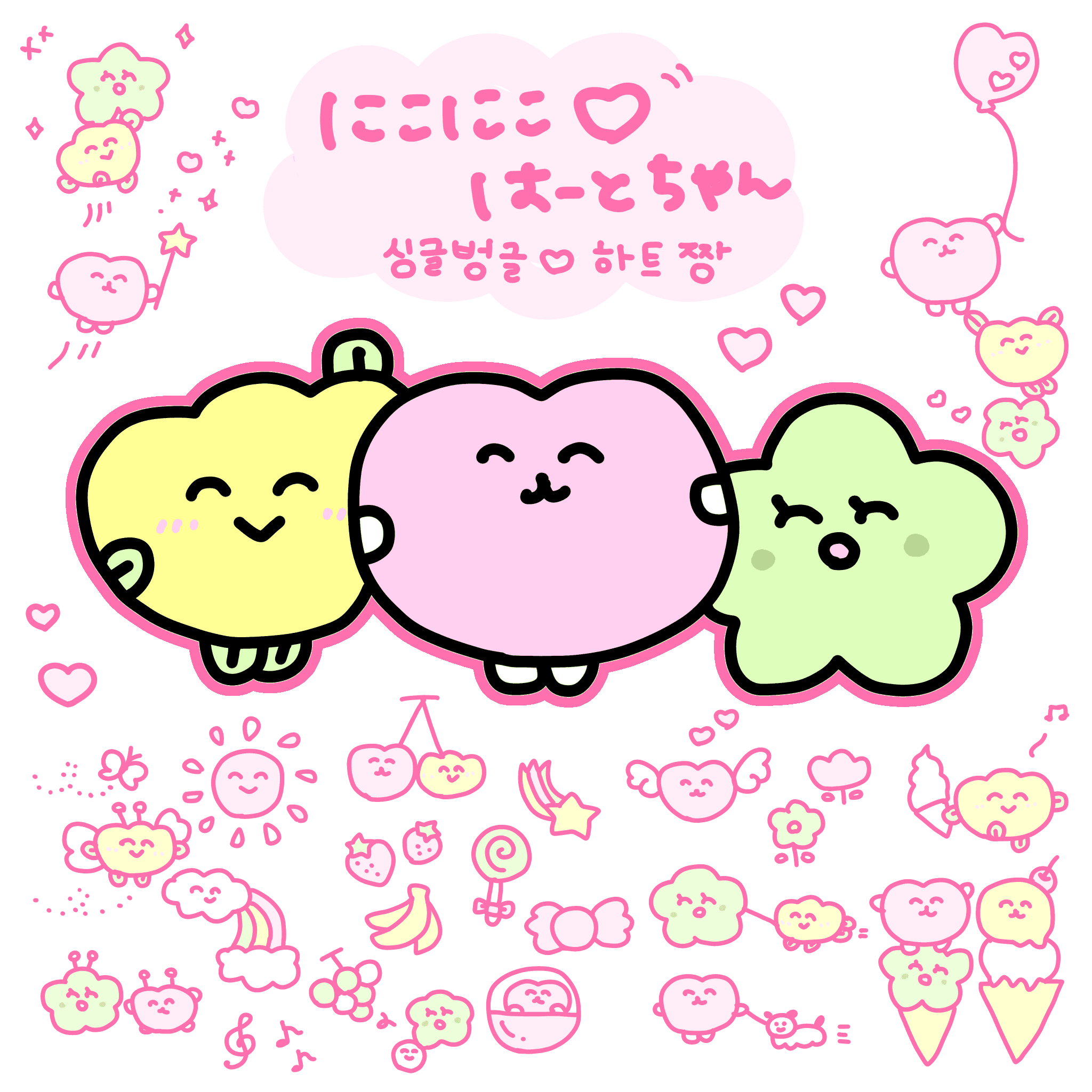 にこにこ♡はーとちゃん