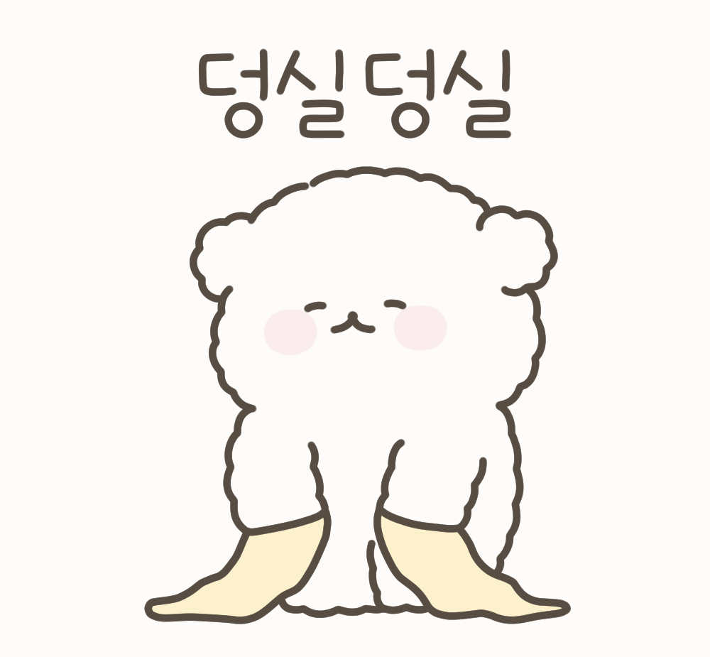 덩실덩실