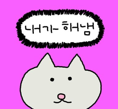 내가해냄