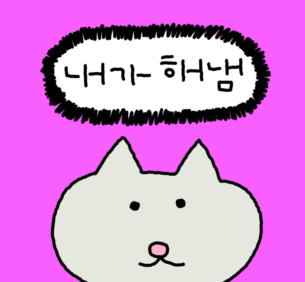 내가해냄