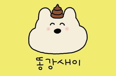 똥강새이
