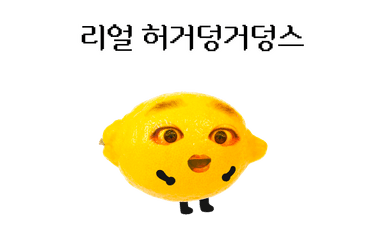리얼 허거덩거덩스