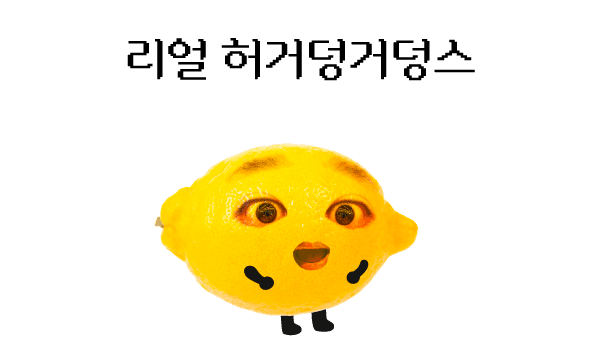 리얼 허거덩거덩스