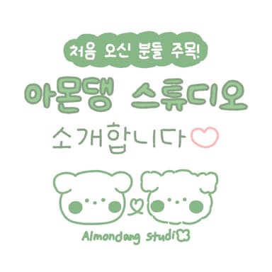 아몬댕 스튜디오 소개