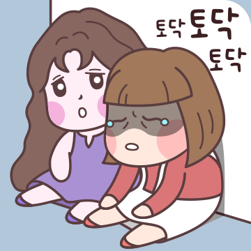 토닥토닥