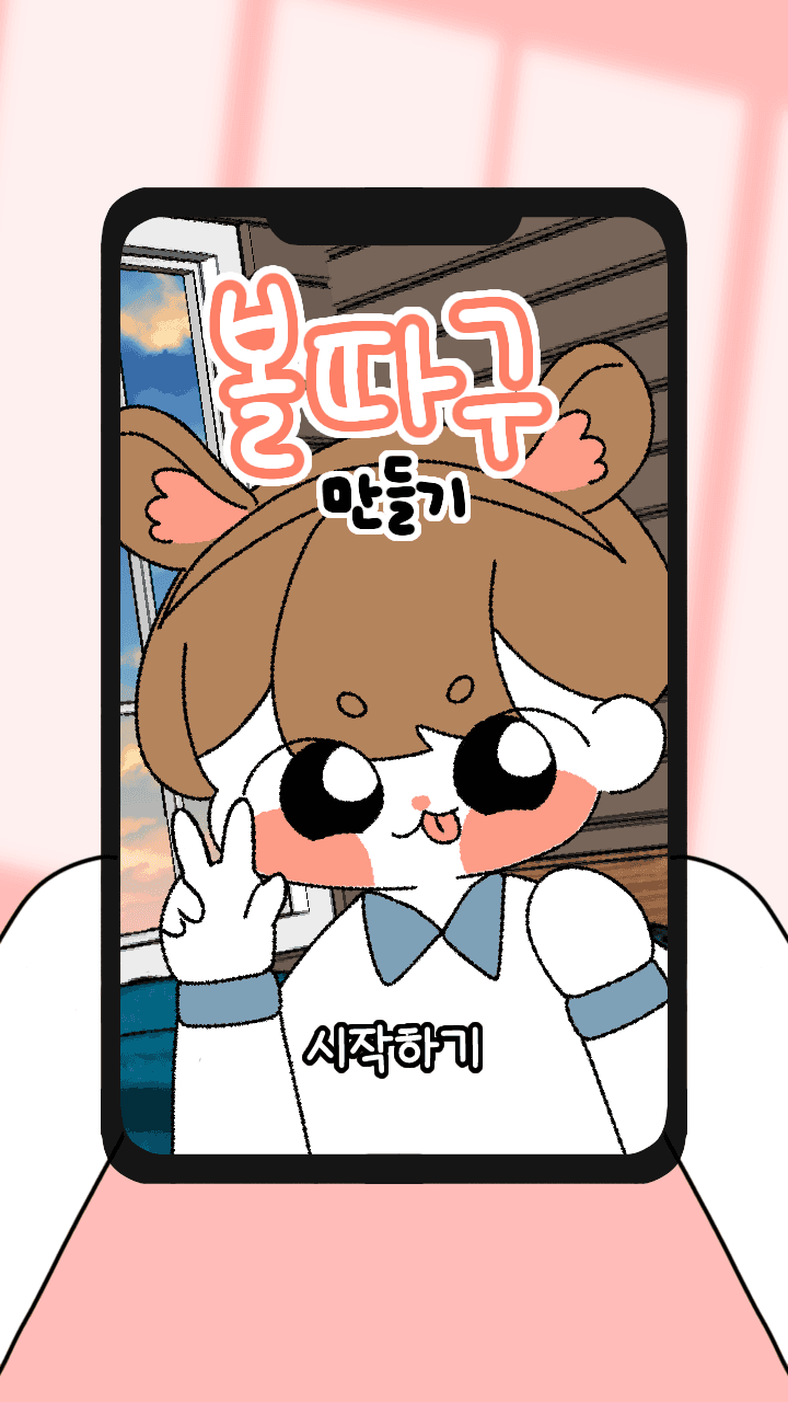 볼따구 만들기