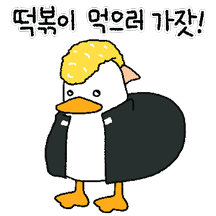 오리는 꽥꽥