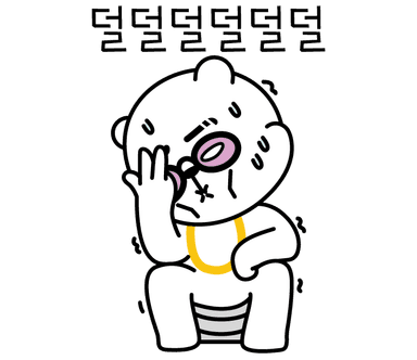 덜덜