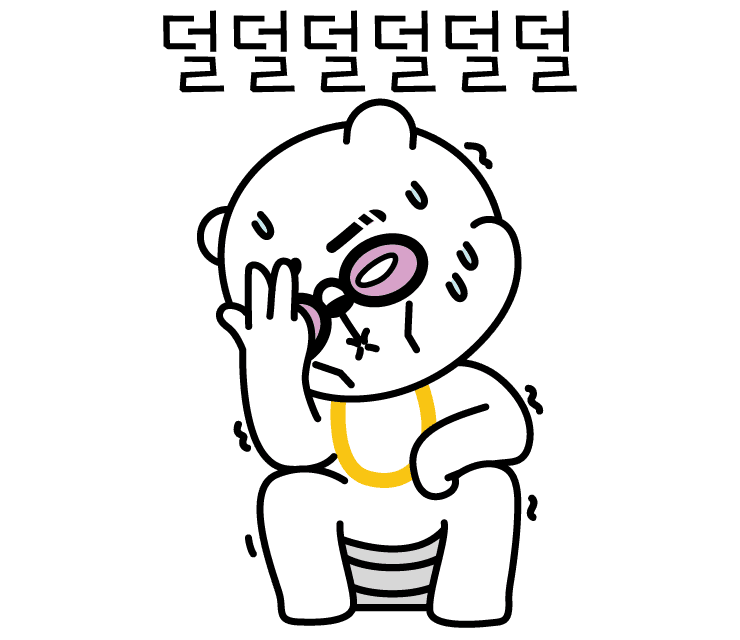 덜덜