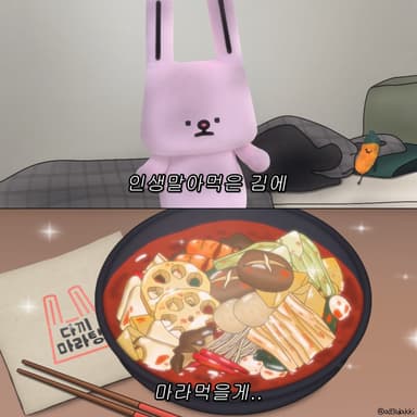 인생 말아먹은 김에 마라탕