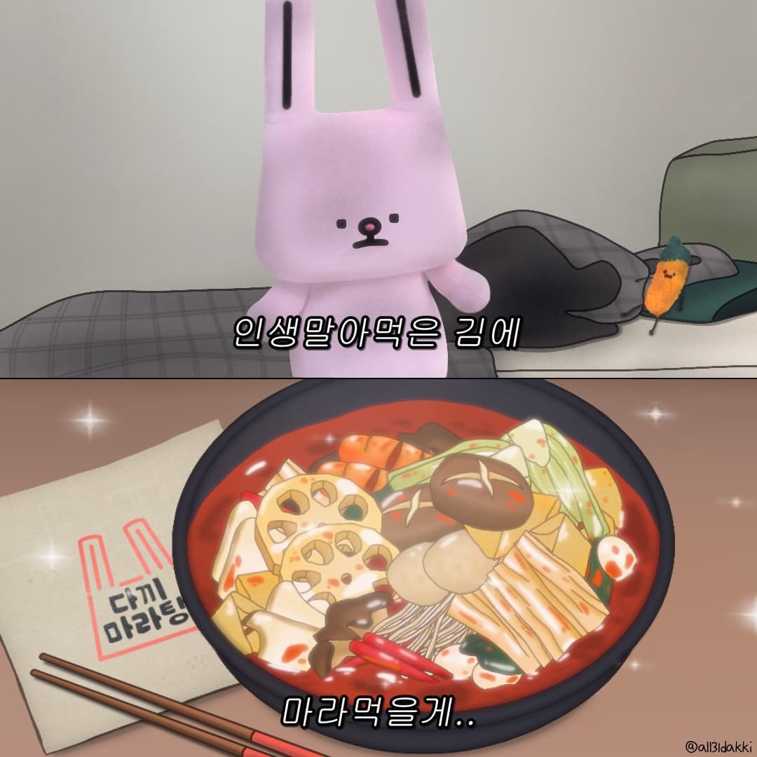 인생 말아먹은 김에 마라탕