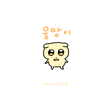 뭉망이