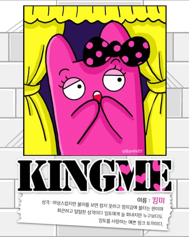 여자친구 킹미