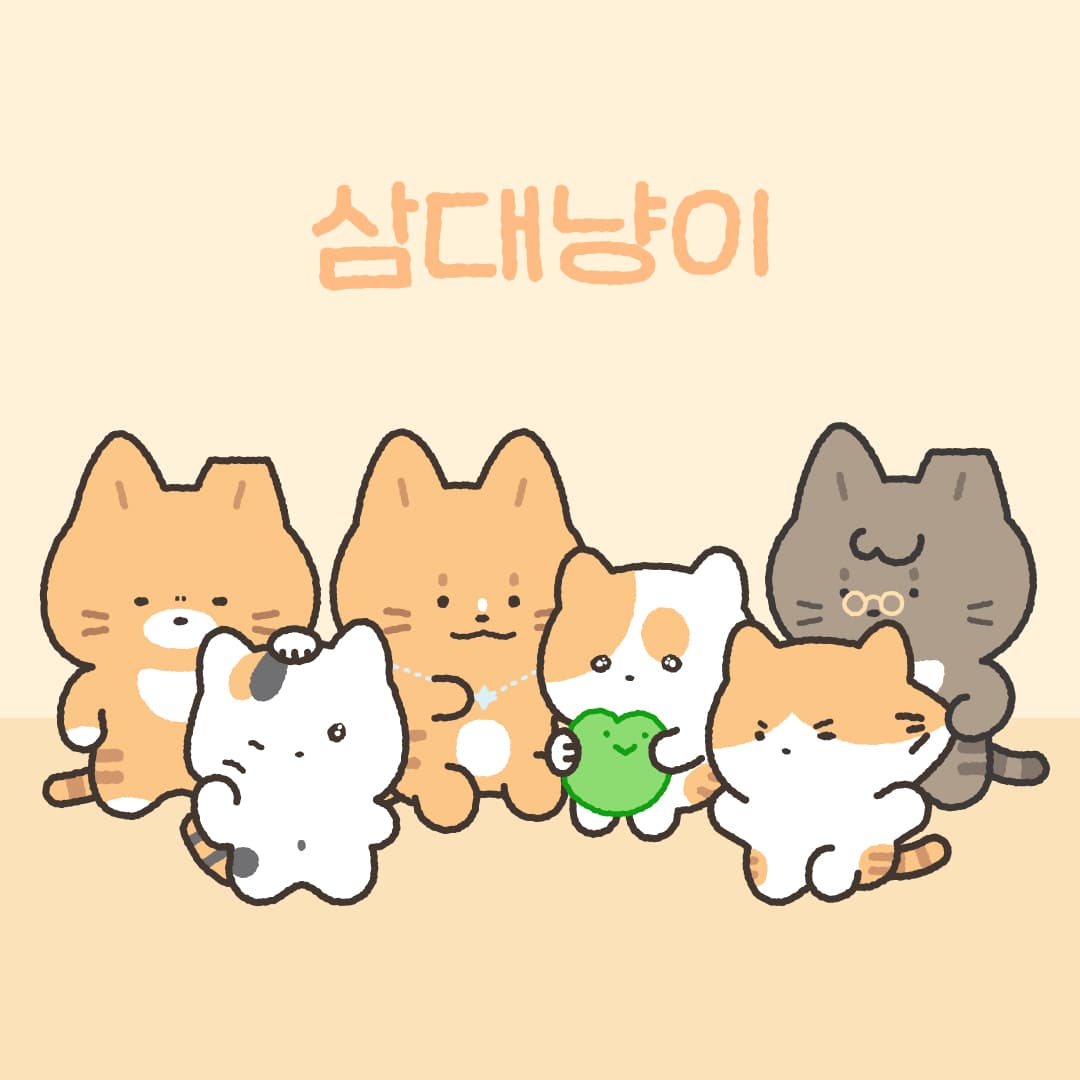 삼대냥이