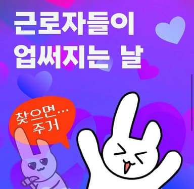 근로자의 날