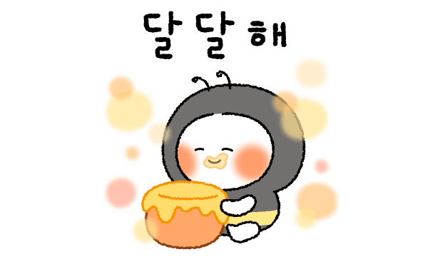 달달해