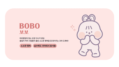 보보