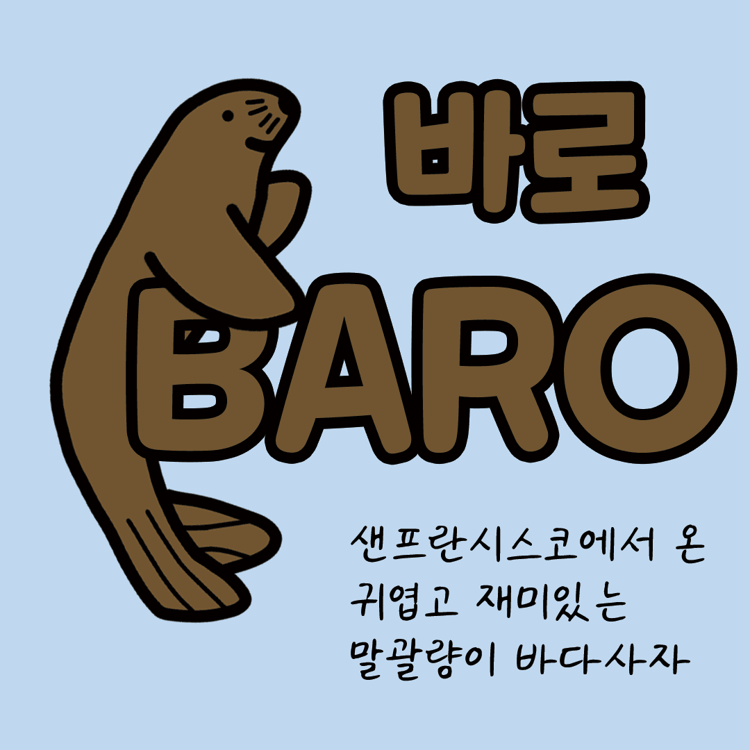 바로