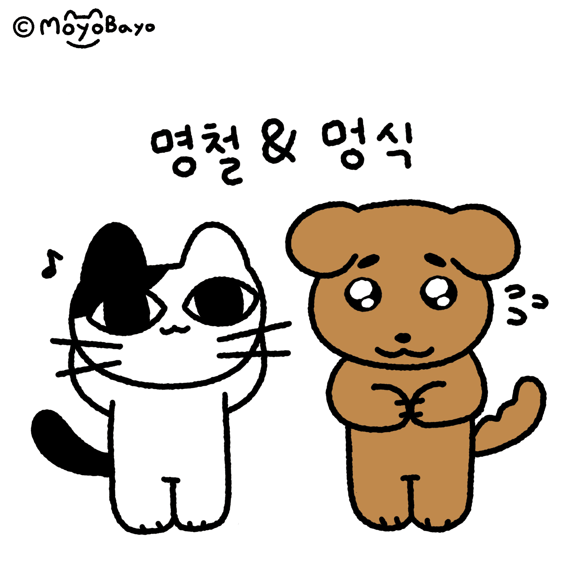 명철 & 멍식