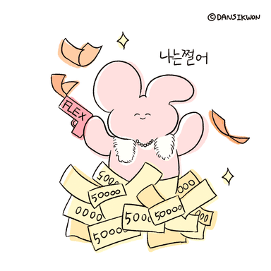 돈 쓰는 맛