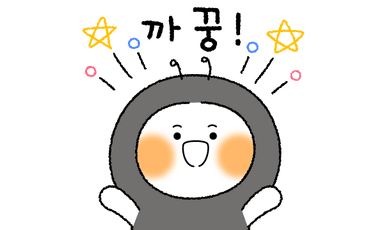까꿍!