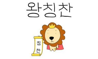 왕칭찬