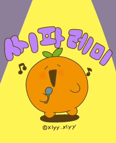 노래하는 씨앗 씨!