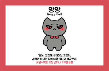 분노냥 앙앙