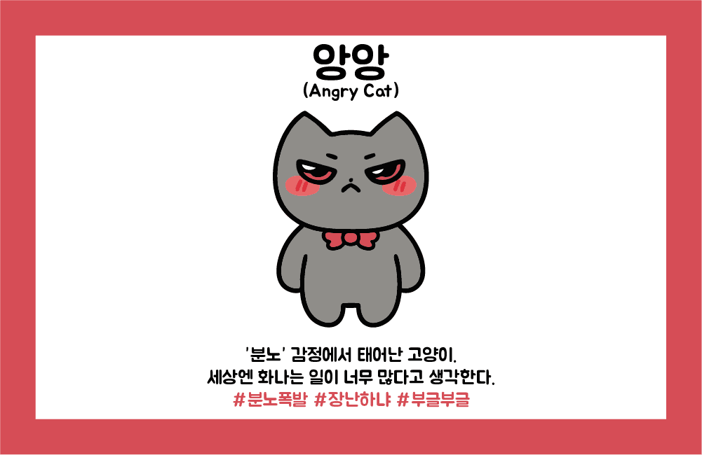 분노냥 앙앙