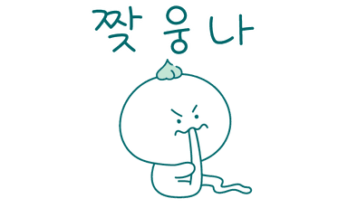 짲웅나