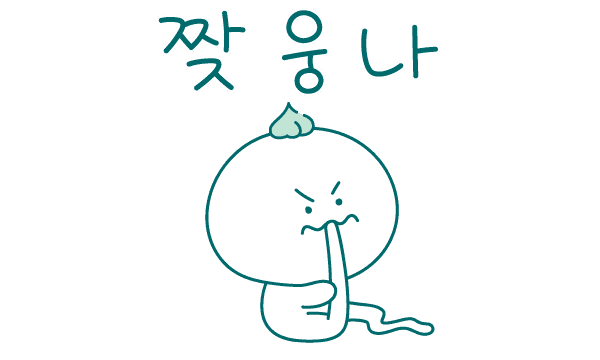 짲웅나