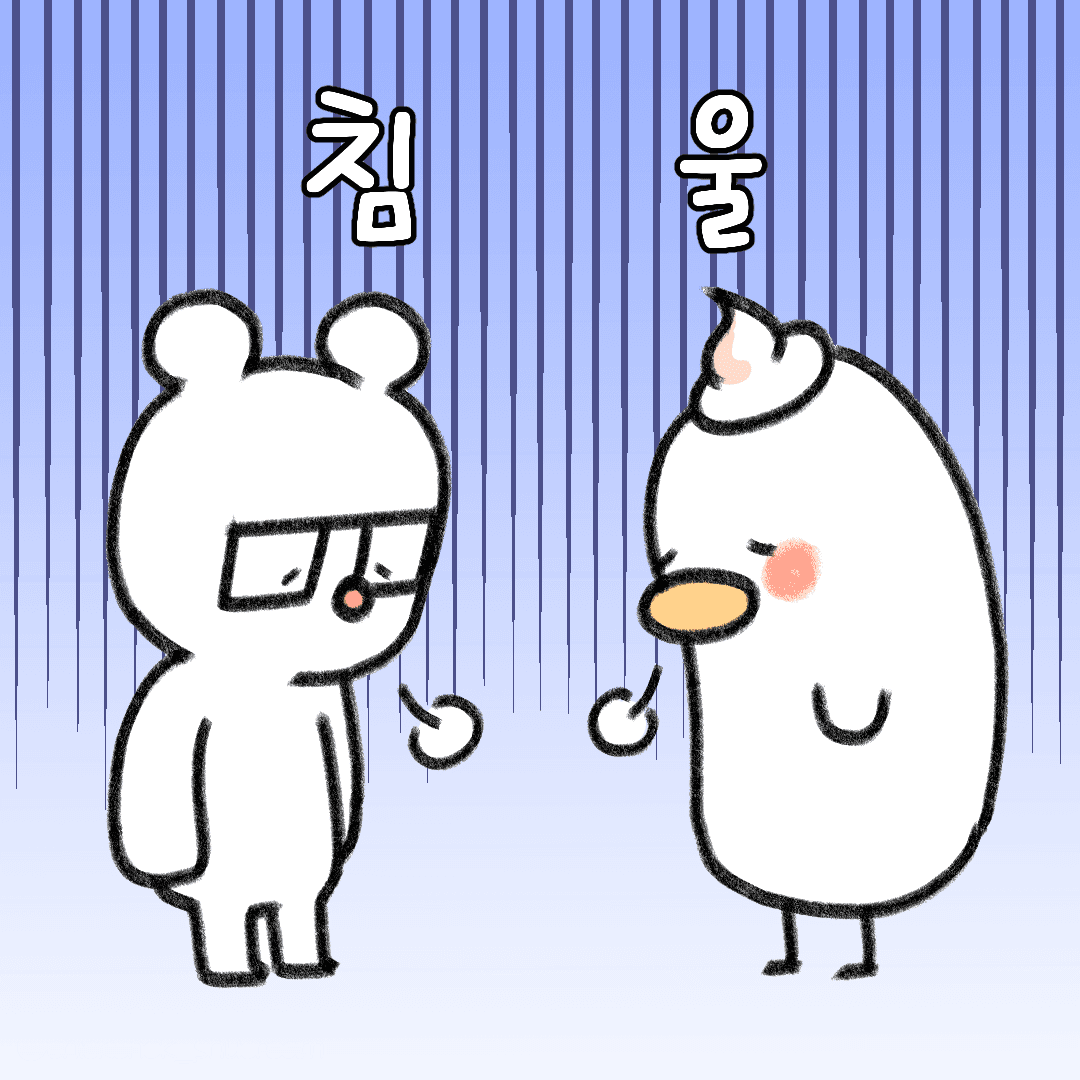 침울