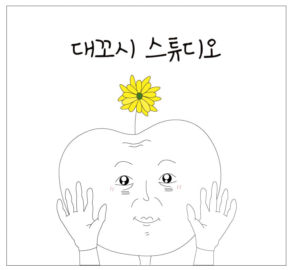 대꼬시