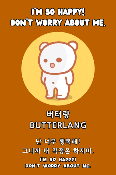 난 너무 행복해! 내 걱정은 하지마.