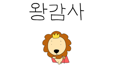 왕감사