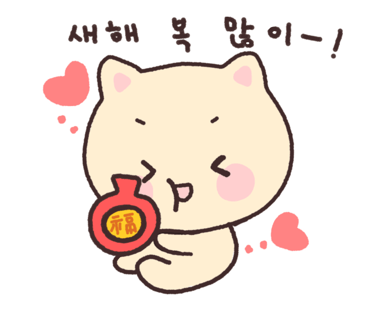 새해복 많이 빵냥이