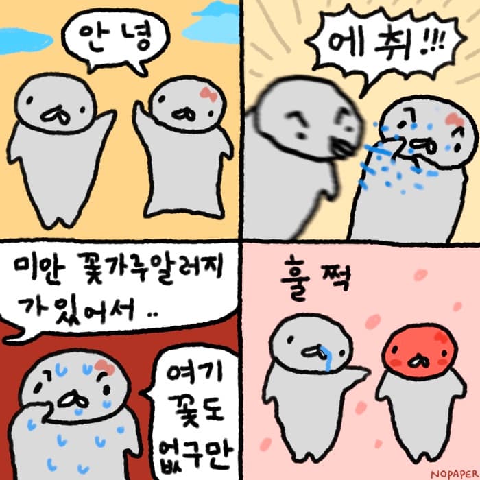 꽃가루 헐랭이물개 만화