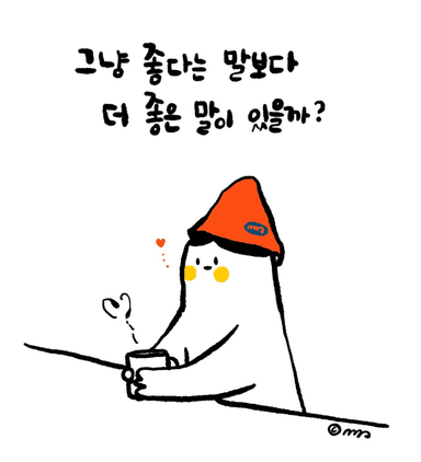 좋다