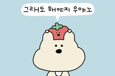 그래도 해야지 우야노