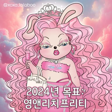 영앤프리티리치
