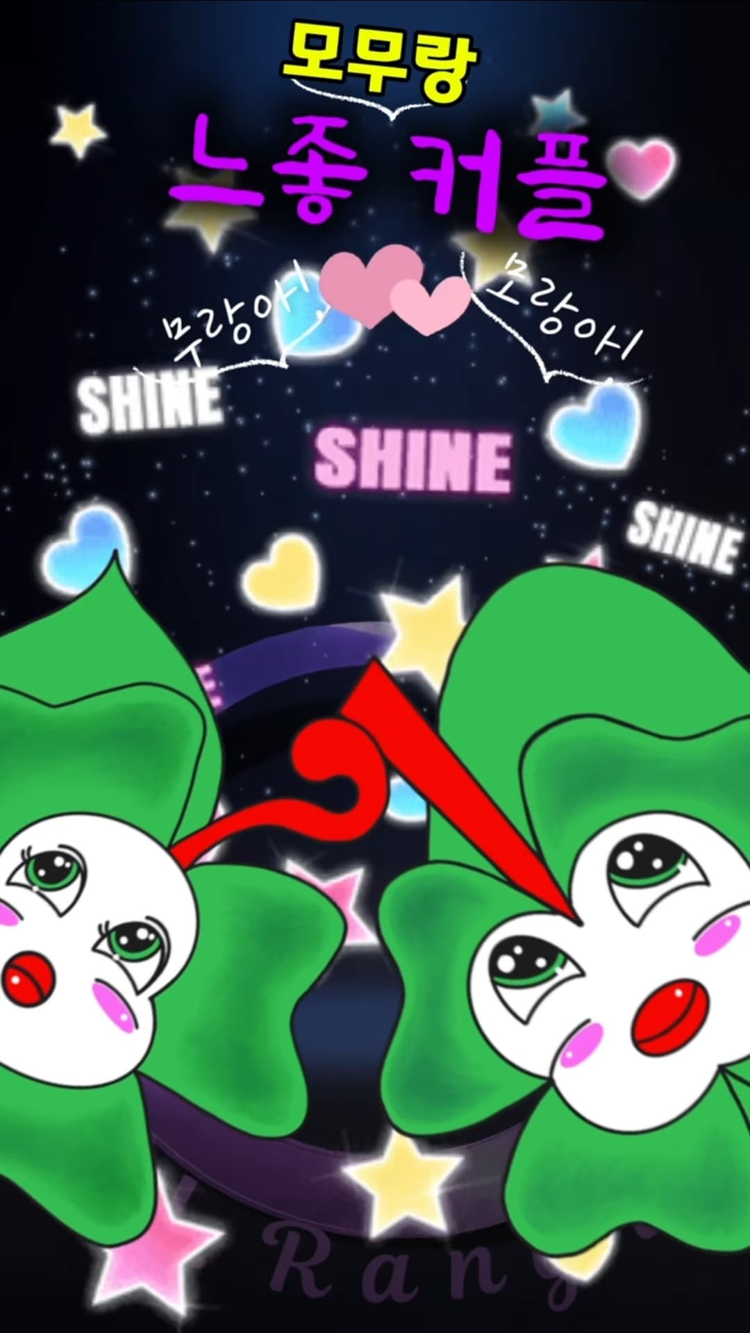 귀염뽀짝 모무랑 커플