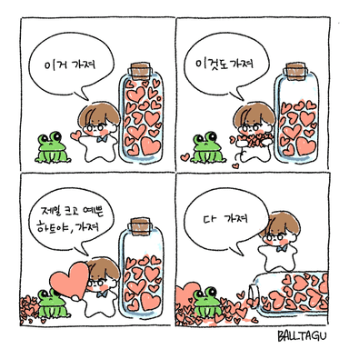 볼따구 네컷만화