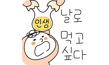 인생은 날로....