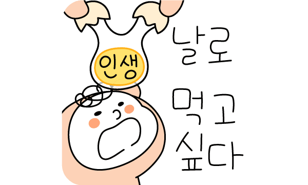인생은 날로....