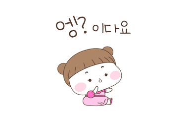 엥?