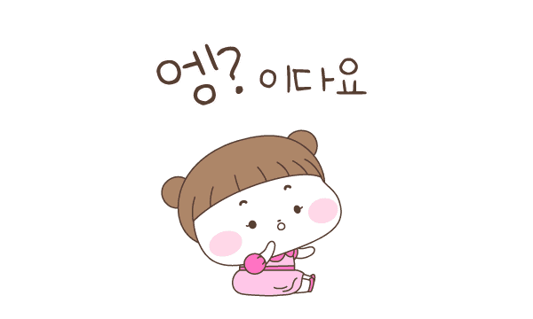 엥?