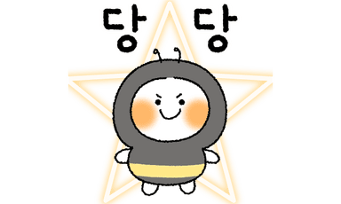 당당