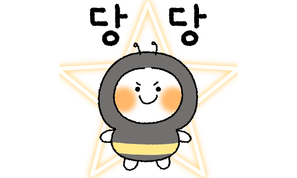 당당